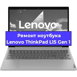 Замена процессора на ноутбуке Lenovo ThinkPad L15 Gen 1 в Ростове-на-Дону
